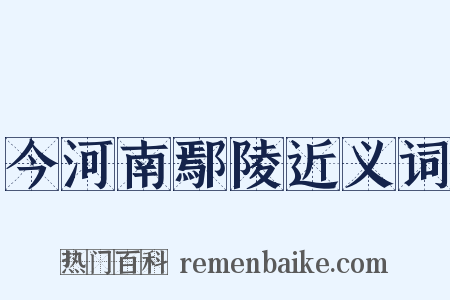 今河南鄢陵近义词是什么意思的图片